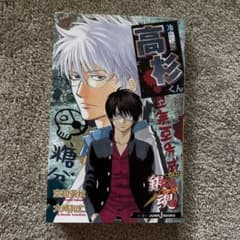 銀魂 3年Z組銀八先生 リターンズ 高杉くん【初版　ステッカー、ミニポスター付】のサムネイル