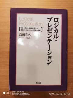 ロジカル・プレゼンテーション 高田貴久著のサムネイル
