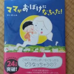 ママがおばけになっちゃった！　のぶみさん・さくのサムネイル