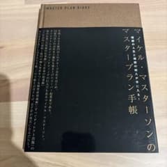 マイケル・マスターソンのマスタープラン手帳のサムネイル