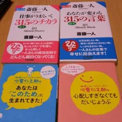 斎藤一人さんの4冊セット　バラ売り可能のサムネイル