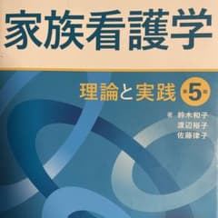 家族看護学 理論と実践のサムネイル