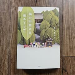 猫のお告げは樹の下で　青山 美智子 著のサムネイル