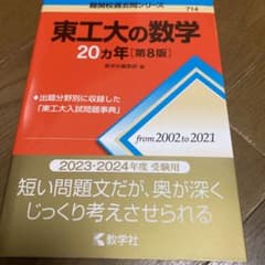 値下げしました！東工大の数学20カ年[第8版]のサムネイル
