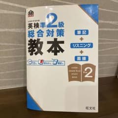 英検準2級総合対策教本のサムネイル