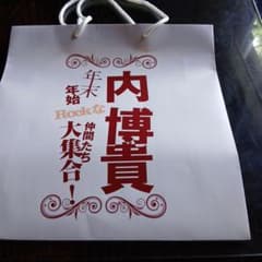 内博貴 年末年始 Rockな仲間たち大集合！ ショップ袋のサムネイル