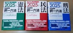 要点メモあり] 択一六法 憲法 民法 刑法 3冊セット 司法試験 予備試験 