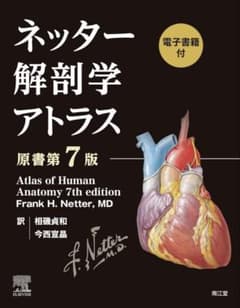 OHSU・OCR学校ネッター解剖学アトラス(原書第7版)のサムネイル
