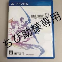 ちび助様専用 PSVITAファイナルファンタジー X-2のサムネイル