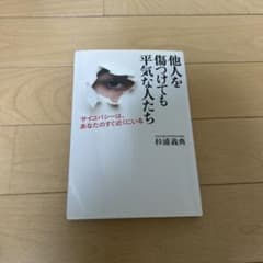 他人を傷つけても平気な人たち 杉浦義典のサムネイル