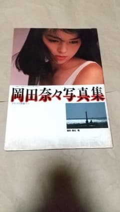 岡田奈々写真集のサムネイル