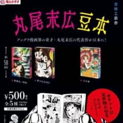 丸尾末広　豆本　3種　4冊セット　少女椿のサムネイル