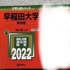 早稲田大学 赤本 6冊セット 早稲田の英語 早稲田の国語 入試対策用