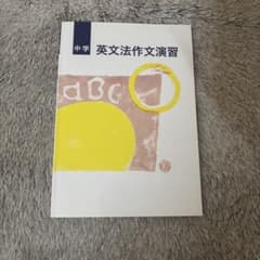 中学 英文法作文演習 問題集・解答セットのサムネイル
