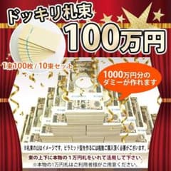 ドッキリ札束 1億円 100万円 10束×10セット - メルカリ