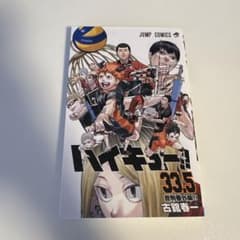 ハイキュー　漫画　全巻＋33.5巻　排球本　ハイカラ　小説　シュリンク付き 劇場版ハイキュー！！』最後の入プレ第7弾は「33.5巻」別カバー版