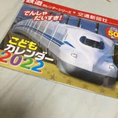 でんしゃ　だいすき‼️ こどもカレンダー　2022 ふろくシール50枚　新品のサムネイル