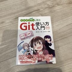 新品未使用 わかばちゃんと学ぶ Git使い方入門のサムネイル