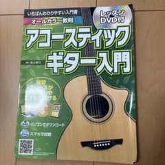 いちばんわかりやすい入門書 アコースティックギター入門 レッスンDVD付のサムネイル
