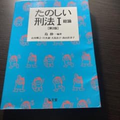 たのしい刑法 Ⅰ 総論のサムネイル