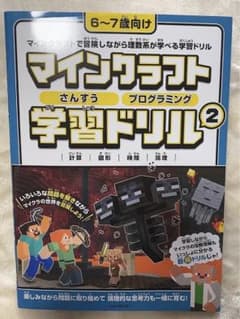 マインクラフト さんすう・プログラミング学習ドリル 2 - メルカリ