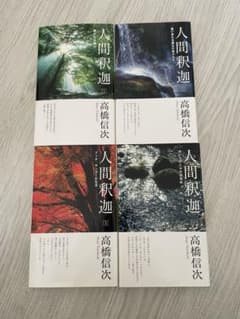 人間釈迦 1〜4のサムネイル