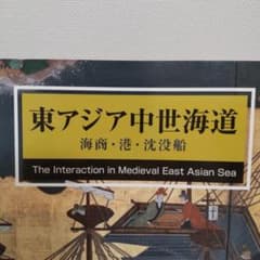 【図録・美術】東アジア中世海道 図録・美術】東アジア中世海道 - メルカリ