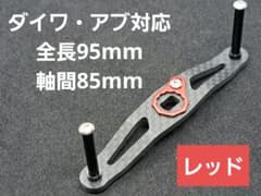 カーボンハンドル レッド ダイワ/アブ 全長95mm軸間85mm - メルカリ