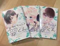 お姉ちゃんの翠くん 1〜3巻のサムネイル