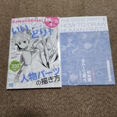 いいトコどり!人物パーツの描き方のサムネイル