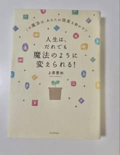 人生は、だれでも魔法のように変えられる！ 上原愛加のサムネイル