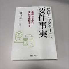 ゼロからマスターする要件事実 基礎から学び実践を理解する 岡口基一のサムネイル