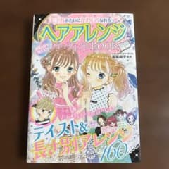 めちゃカワMAX!! モデルみたいにかわいくなれるっ ヘアアレンジパーフェクト…のサムネイル