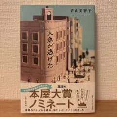 人魚が逃げた 青山美智子著 2025年版のサムネイル
