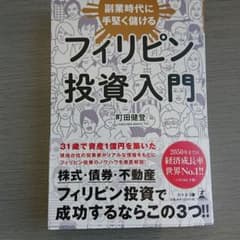 副業時代に手堅く儲けるフィリピン投資入門のサムネイル