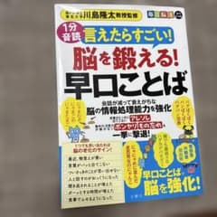 毎日脳活スペシャル 言えたらすごい!脳を鍛える!早口ことばのサムネイル