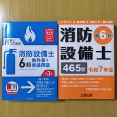 消防設備士6類　参考書セットのサムネイル