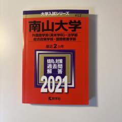 南山大学 赤本 2021年版 外国語 法学 総合政策 国際教養のサムネイル