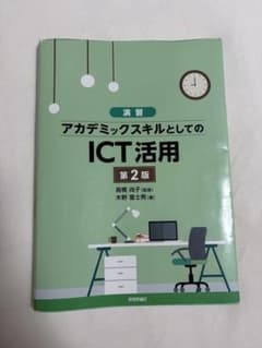 アカデミックスキルとしてのICT活用　第3版のサムネイル