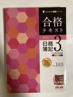 合格テキスト 日商簿記3級 Ver.14.0のサムネイル