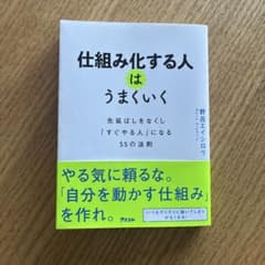 仕組み化する人 はうまくいく 野呂エイシロウのサムネイル