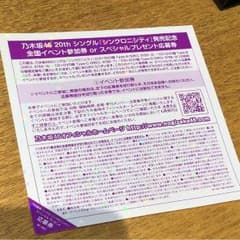 乃木坂46  握手券のサムネイル