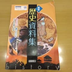 最新 歴史資料集 明治図書小学生のサムネイル