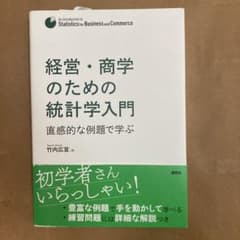 経営・商学のための統計学入門 直感的な例題で学ぶのサムネイル