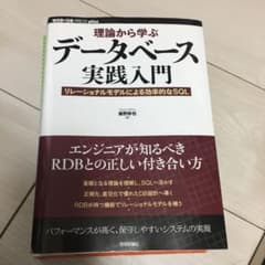 理論から学ぶデータベース実践入門 リレーショナルモデルによる効率的なSQLのサムネイル