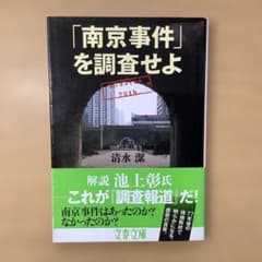 「南京事件」を調査せよ/清水潔のサムネイル