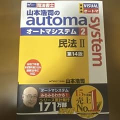 山本浩司のautoma system 2 民法II 第14版のサムネイル