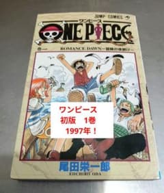 初版】ONE PIECE ワンピース 1巻 1997年 第1刷 - メルカリ