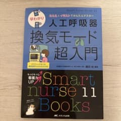 早わかり人工呼吸器換気モード超入門 : たとえとイラストでかんたんマスターのサムネイル