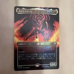 MTG 火の王アズーラ(0334) TLA ボーダーレス 日本語版FOIL - メルカリ
